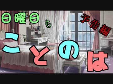 【VOICEROIDラジオ】日曜日もことのは #00 予告編
