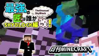 【日刊Minecraft】最強の匠は誰かスカイブロック編改!絶望的センス4人衆がカオス実況！#33【TheUnusualSkyBlock】