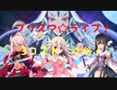【FGO】プリズマ☆ライブ！　高難易度　3コスト攻略