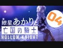 【VOICEROID実況】紲星あかりと亡国の騎士：04【Hollow Knight】