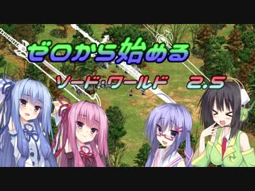 【SW2.5】ゼロから始めるソード・ワールド2.5　1-4【ボイロTRPG】