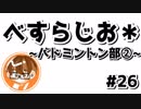 【べすらじお＊】 中学時代のバドミントン部での話② 【#26】