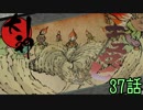 【実況】一寸法師と犬の不思議な物語　 37話
