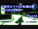 【地球防衛軍5】社畜系女子のEDF転職活動：Part3【VOICEROID実況】