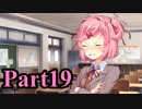 【DDLC】 ギャルゲー×狂気？ドキドキ文芸部！ 【Part19】