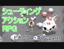 【ピトロクス・ギア】2018年おすすめフリーゲームを実況プレイpart1【シューティングアクションRPG】