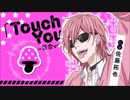 touch you 百合