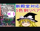 新殿堂対応5色剣リペア【デュエルマスターズ】【ゆっくり解説】
