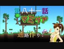 【Terr@ria】真美リアハードコアＥＸ第81話