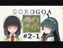 GOROGOA -セイカよ成果は如何程か- 2-1「迷い」