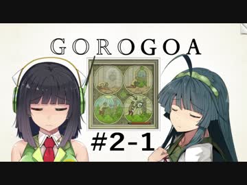 GOROGOA -セイカよ成果は如何程か- 2-1「迷い」