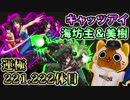 【モンスト実況】ダブルキャッツアイでコラボ運極終わりだよ！【運極221.222体目】