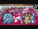 【闇のゲーム】青森決闘ツガルレインボー　FAE 47