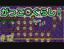わたしたちはこ↑こ↓にいます【ぼくらのアイランド】＃12