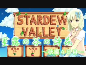 星露の谷の詩花 　秋編4日目　【Stardew Valley】