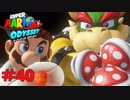 スーパーマリオオデッセイ ついにクッパと最終決戦！！ エンディングのBGMがカッコイイ！！ Part40