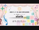 NHK『歴史秘話ヒストリア』よりstoria（Kalafina）【リコーダーアンサンブル】