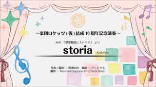 NHK『歴史秘話ヒストリア』よりstoria（Kalafina）【リコーダーアンサンブル】