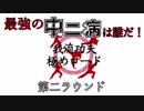 【卓ゲ】最強の中二病大喜利ゲーム『我流功夫極めロード』配信アーカイブ【ラウンド2】