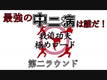 【卓ゲ】最強の中二病大喜利ゲーム『我流功夫極めロード』配信アーカイブ【ラウンド2】