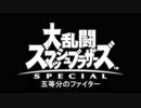 【スマブラSP】五等分のファイター【ゆっくり実況】　パート1