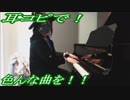 スピッツ「ロビンソン」をピアノで弾いてみた