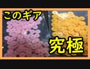 究極のギアが発売されました　革命です