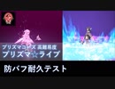 【FGO】プリズマ☆ライブ！ 美遊/術ギル/マシュ 防バフ耐久テスト【高難易度】