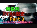 バイオの歴史を時系列で観るPart3_バイオRE:2～3記念！