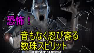 『 Dead by Daylight』恐怖！音もなく忍び寄る数珠スピリット#１４『実況プレイ』