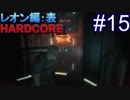 #15【字幕プレイ動画】BIOHAZARD RE:2レオン編表初見プレイ【バイオハザード RE:2】