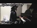 宇宙兄弟「グッバイ・アイザック」をピアノで弾いてみた