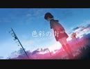 ダウ茶。- 色彩の街 ／ feat. 初音ミク【オリジナル】