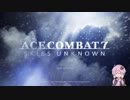 【エースコンバット7】#1 結月ゆかりとはじめての空戦