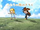 【VIPRPG】 ふたりの旅のきろく　その１