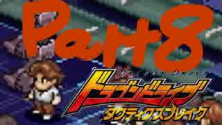 【実況】ドラゴンが好きだ！【ドラゴンドライブタクティクスブレイク】Part8