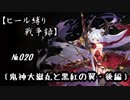 【千年戦争アイギス】ヒール縛り戦争録№020