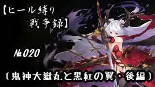 【千年戦争アイギス】ヒール縛り戦争録№020