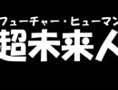 超未来人が未来を救うために最新のゲームをやってみらい ～future 1～