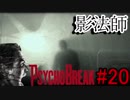 【サイコブレイク　初見実況】死が渦巻く狂気の世界からの脱出！　Part 20