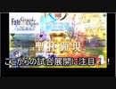 FGOアーケード「欲望にまみれたやつの末路　編」ゆっくり実況　その35