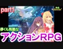 【実況㋟】儚くも残酷なアクションＲＰＧ（part１)【永久のセニア】