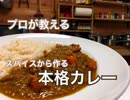 スパイスから作るカレーの作り方