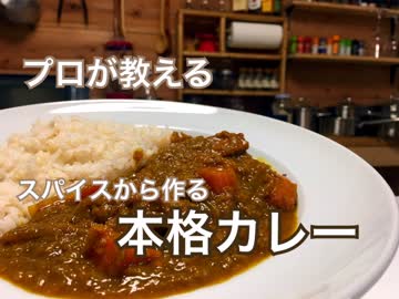 スパイスから作るカレーの作り方