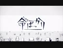命ばっかり 歌ってみた 【Su569/すごろく】