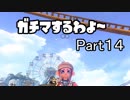 ガチマするわよ～Part１４