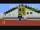 [Minecraft]マイクラで競馬場を作ってみた！ ＝season6 ゆりの花競馬場編＝ #3