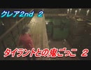 【グロテスク注意】バイオハザードRE:2　クレア2nd ２　タイラントとの鬼ごっこ ２