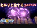 【ポケモン超不思議のダンジョン】あかりとポケモンになって旅をする【part19】
