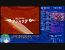 【RTA】冒険時代活劇ゴエモン 3:38:54 part6/7